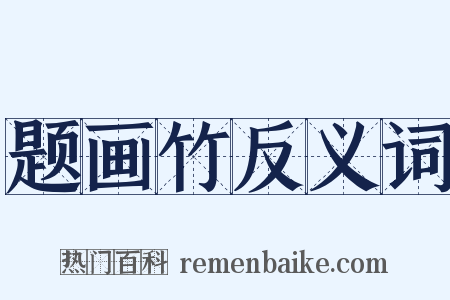 题画竹反义词是什么意思的图片
